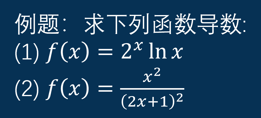 視頻學習||《高中數學導數微課》第五課:函數求導法則例題(2)