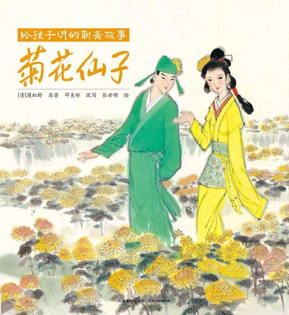 《菊花仙子》一念之善.