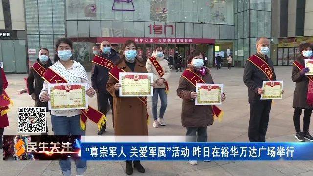 尊崇军人关爱军属活动在裕华万达广场举行