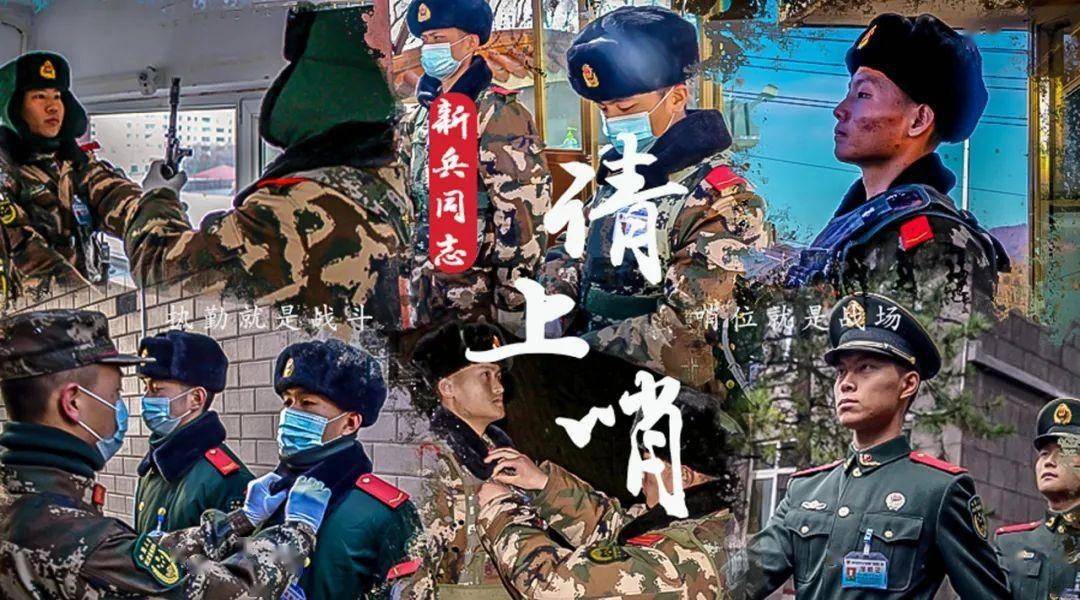 哨位就是战场,执勤就是战斗.