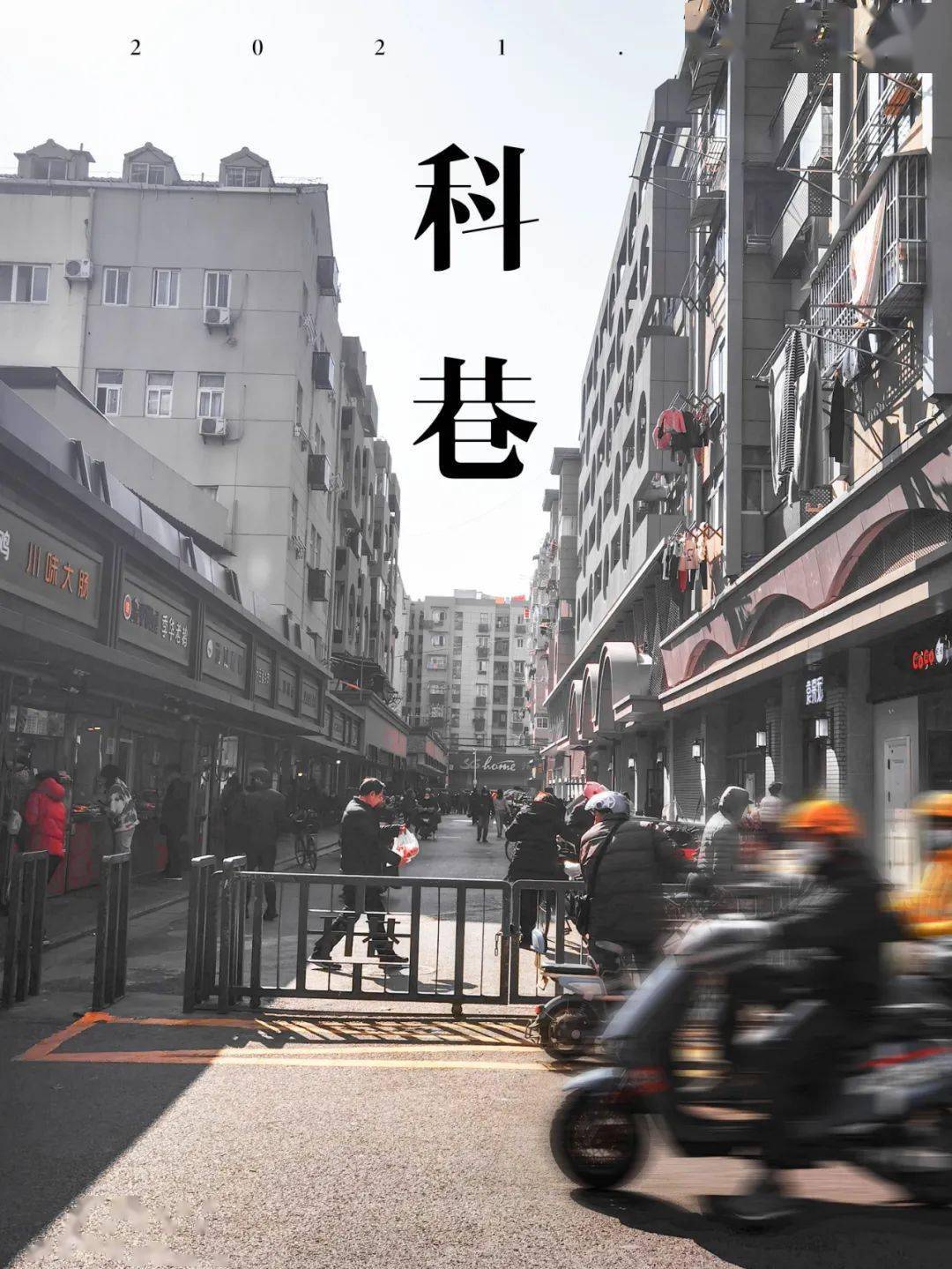 《2021南京走街串巷指南》