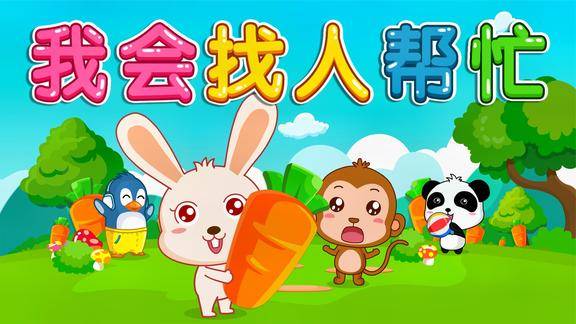 宝宝巴士儿歌我会找人帮忙遇到困难时主动寻求帮助