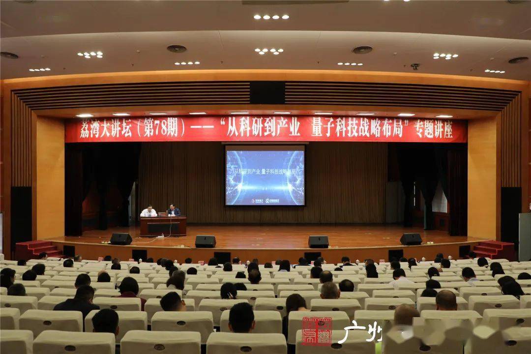 2月24日下午,荔湾区在区会议中心大礼堂举办"荔湾大讲坛(第78期'