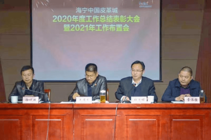 海寧中國皮革城2020年度總結表彰大會暨2021年度工作佈置會順利召開