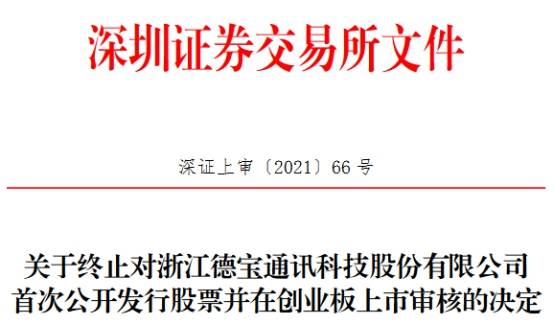 德宝股份终止创业板IPO 保荐机构为国信证券