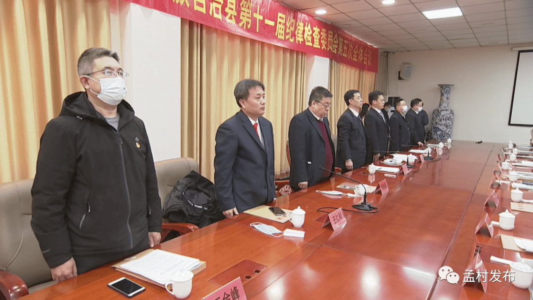 孟村回族自治县第十一届纪律检查委员会举行第五次全体会议