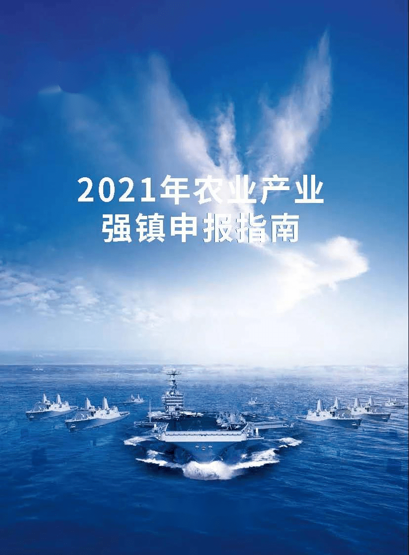 2021年農業產業強鎮申報指南! 每省5-10個名額,每個名額補貼1000萬.