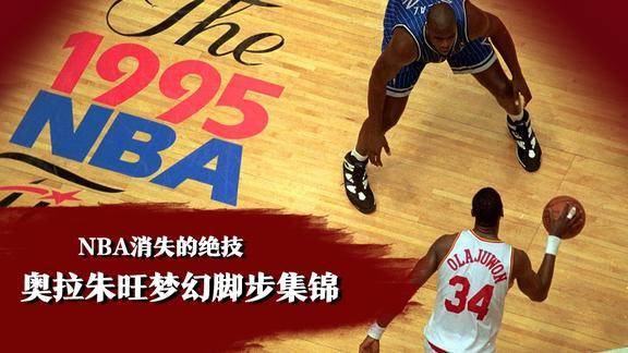 nba消失的绝技奥拉朱旺梦幻脚步集锦