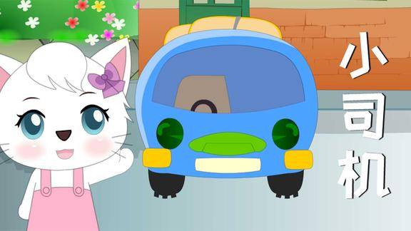 经典儿歌视频我是汽车小司机旋律活泼动听送给孩子们