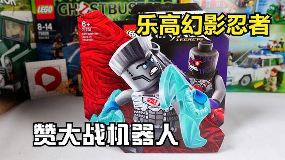 乐高搭建乐高幻影忍者71731赞大战机器人评测