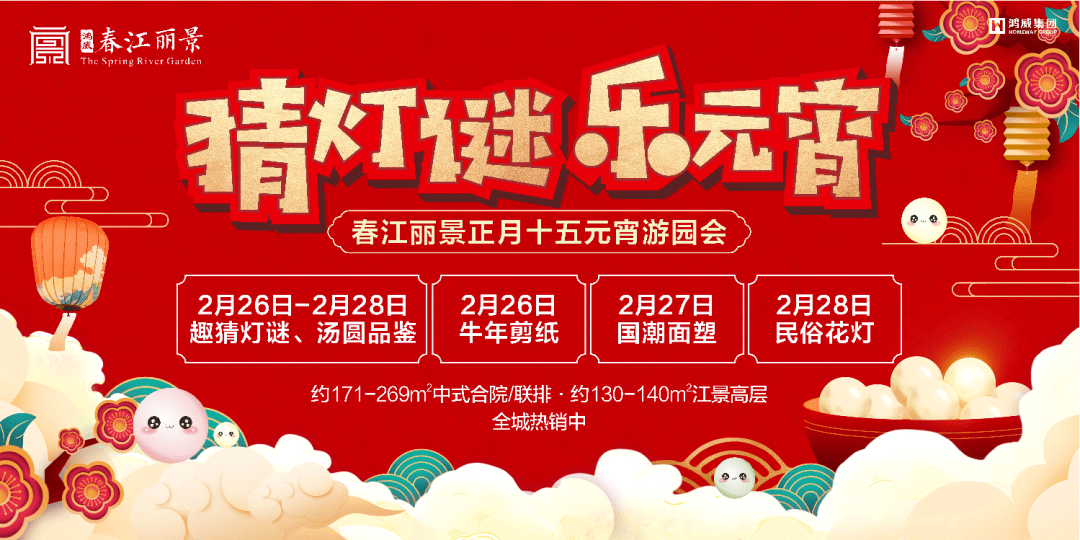 鸿威·春江丽景丨元宵游玩攻略来啦,陪你团团圆圆闹元宵!