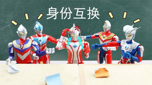 奥特曼故事角色互换迪迦当老师以后大家都不用考试了