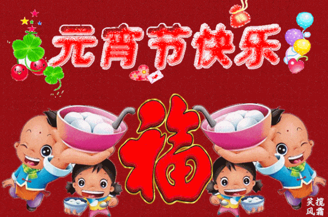 元宵节祝您元宵快乐