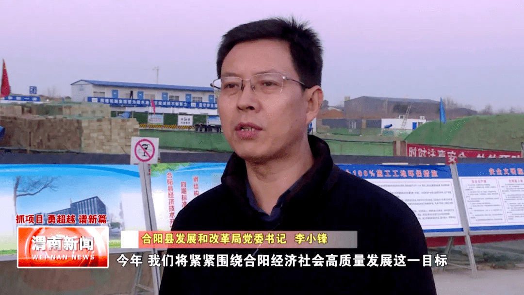 【同期声】合阳县发展和改革局党委书记 李小锋:"今年我们将紧紧围绕