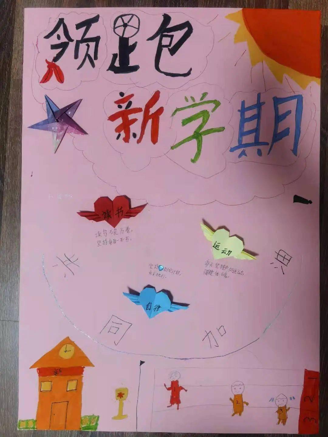 领跑"海报——和平一校长白岛二分校开展制作新学期计划海报活动_目标