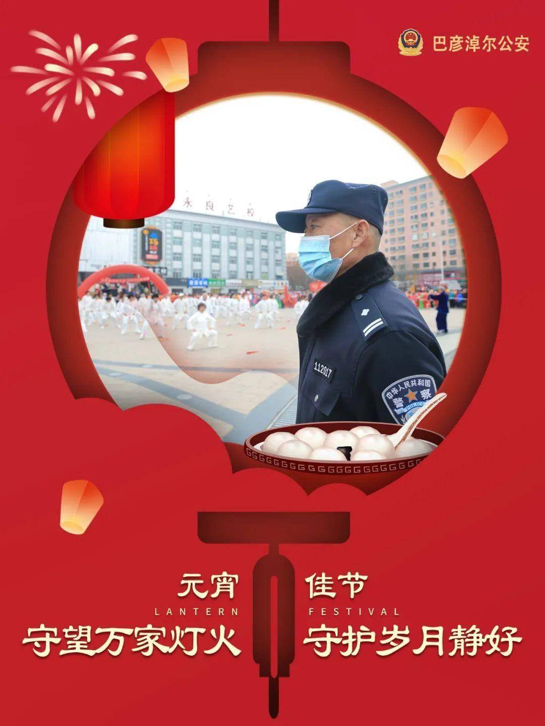 元宵节丨守望万家灯火守护岁月静好