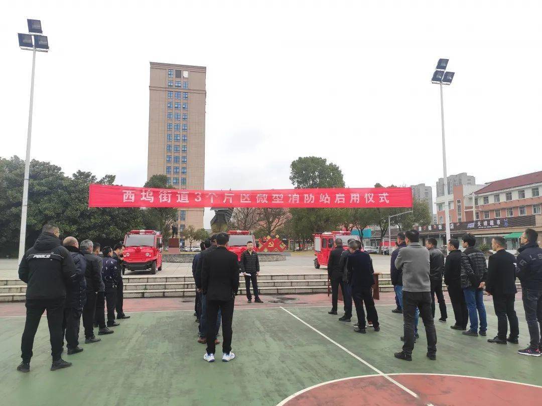西坞街道举行片区微型消防站启用仪式