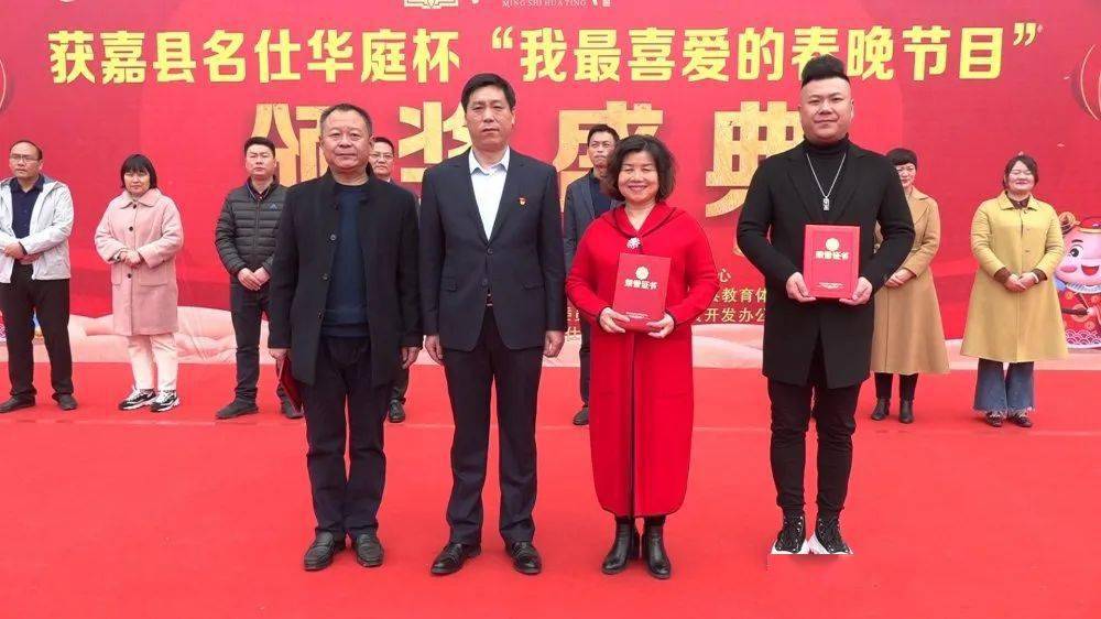 颁奖仪式获嘉县举行名仕华庭杯我最喜爱的春晚节目颁奖仪式