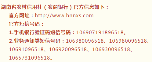 报警，并保留相关证据。 请认准湖南省农村信用社（农商银行）官方信息：