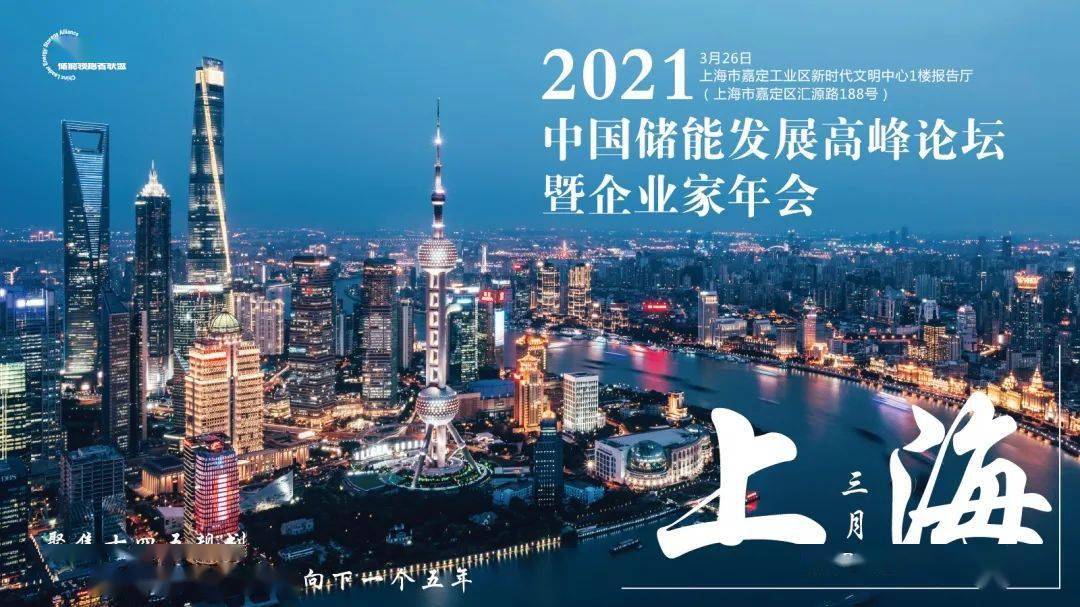由储能领跑者联盟主办的"2021中国储能发展高峰论坛暨企业家年会"定于
