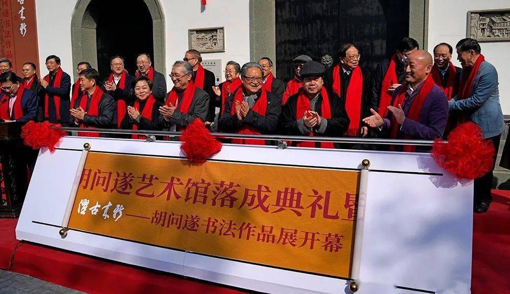 胡问遂艺术馆开馆正大气象濯古来新