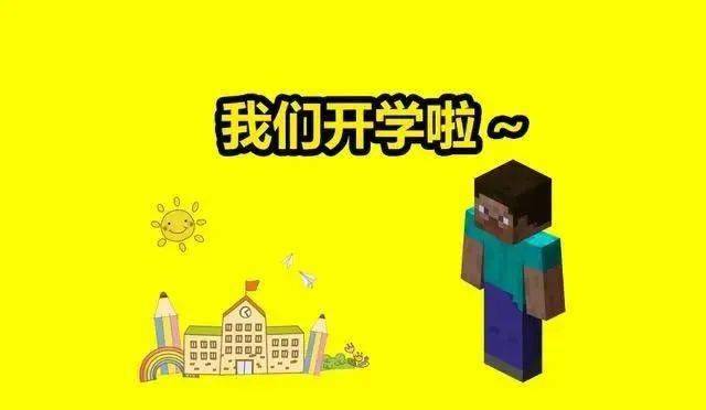 玩的人越来越少了 自从开学之后 Minecraft界迎来了转变 游戏