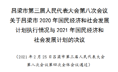 2021吕梁GDP_2021灯展吕梁