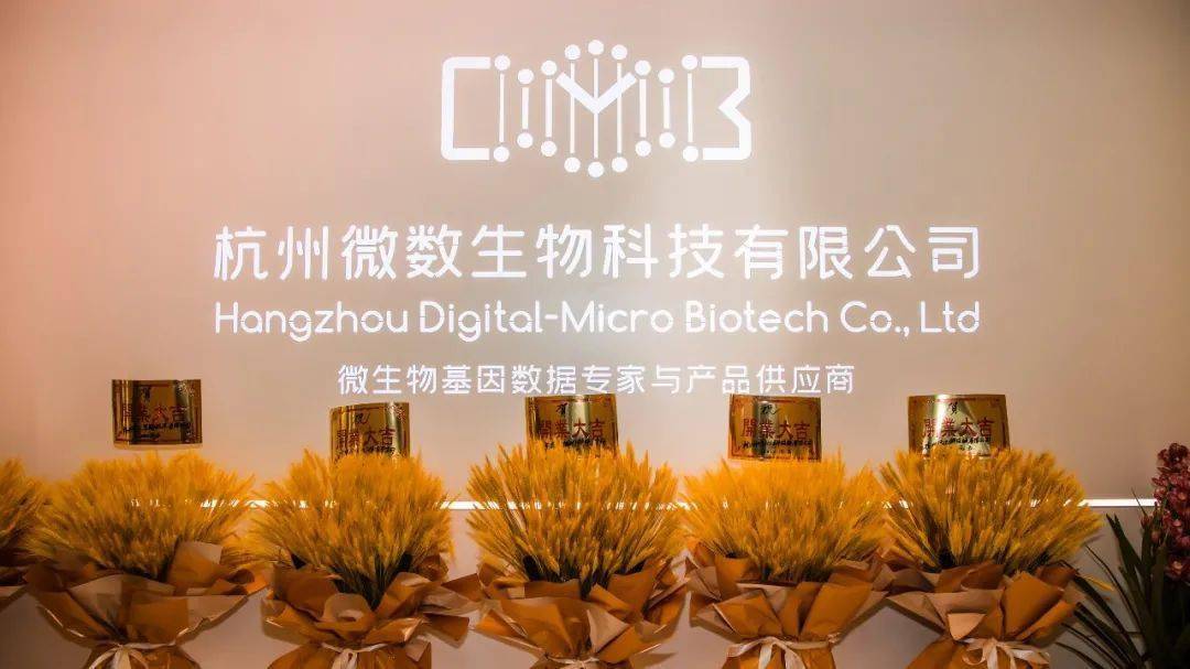 杭州微数生物科技有限公司总部位于萧山科技城,是一家专注微生物基因