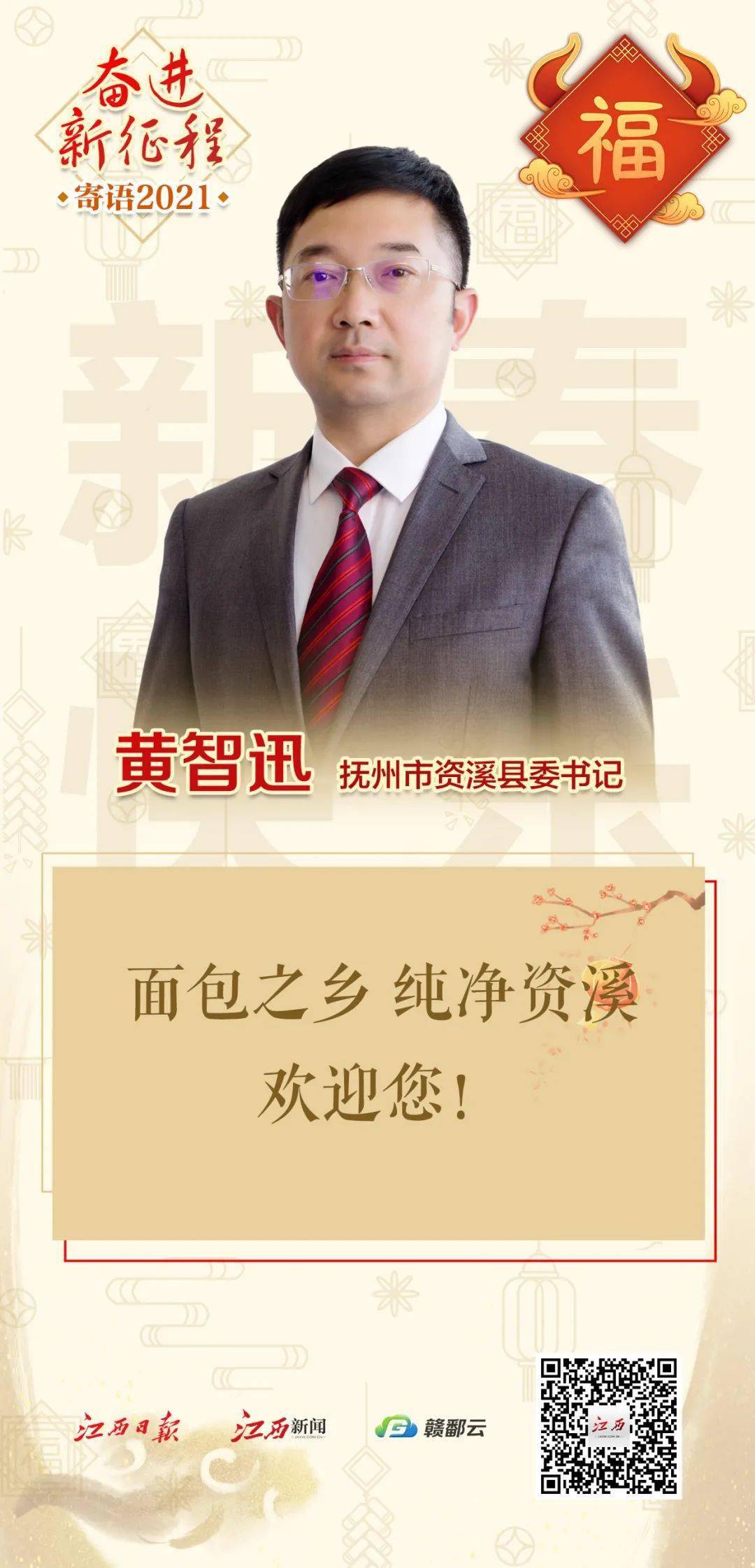 资溪县委书记黄智迅,珠山区委书记林卫春向全省人民恭贺新春!