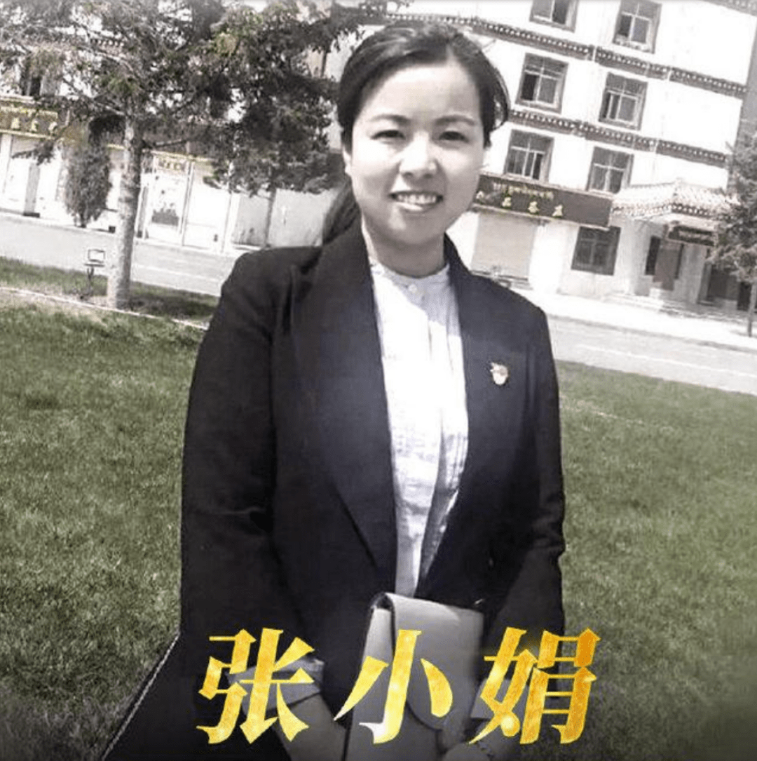 张小娟,女,藏族,中共党员,1985年4月生,生前系甘肃省甘南藏族自治州