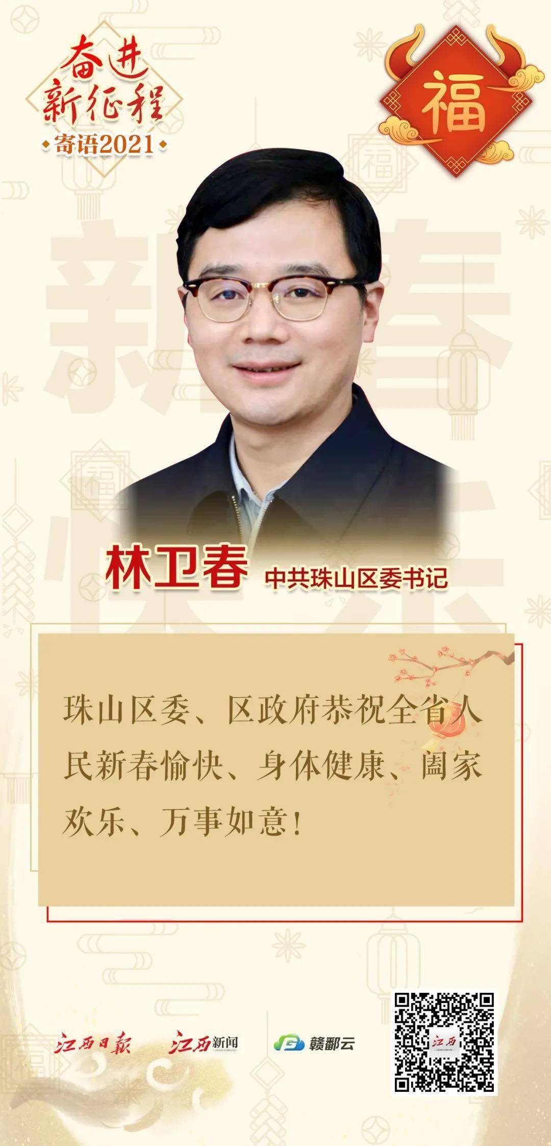 资溪县委书记黄智迅,珠山区委书记林卫春向全省人民恭贺新春!