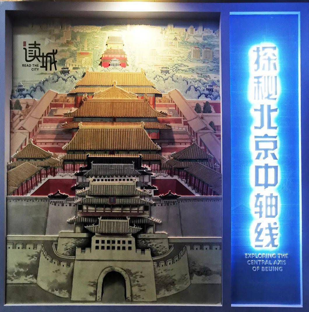 嘟宝前一阵去参观了位于首都博物馆的读城—探秘北京中轴线展览