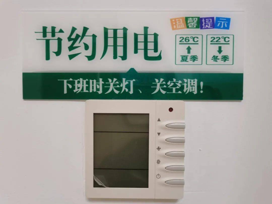 杜绝"白昼灯"和"长明灯"现象;合理使用空调,温度设置夏天不低于26度