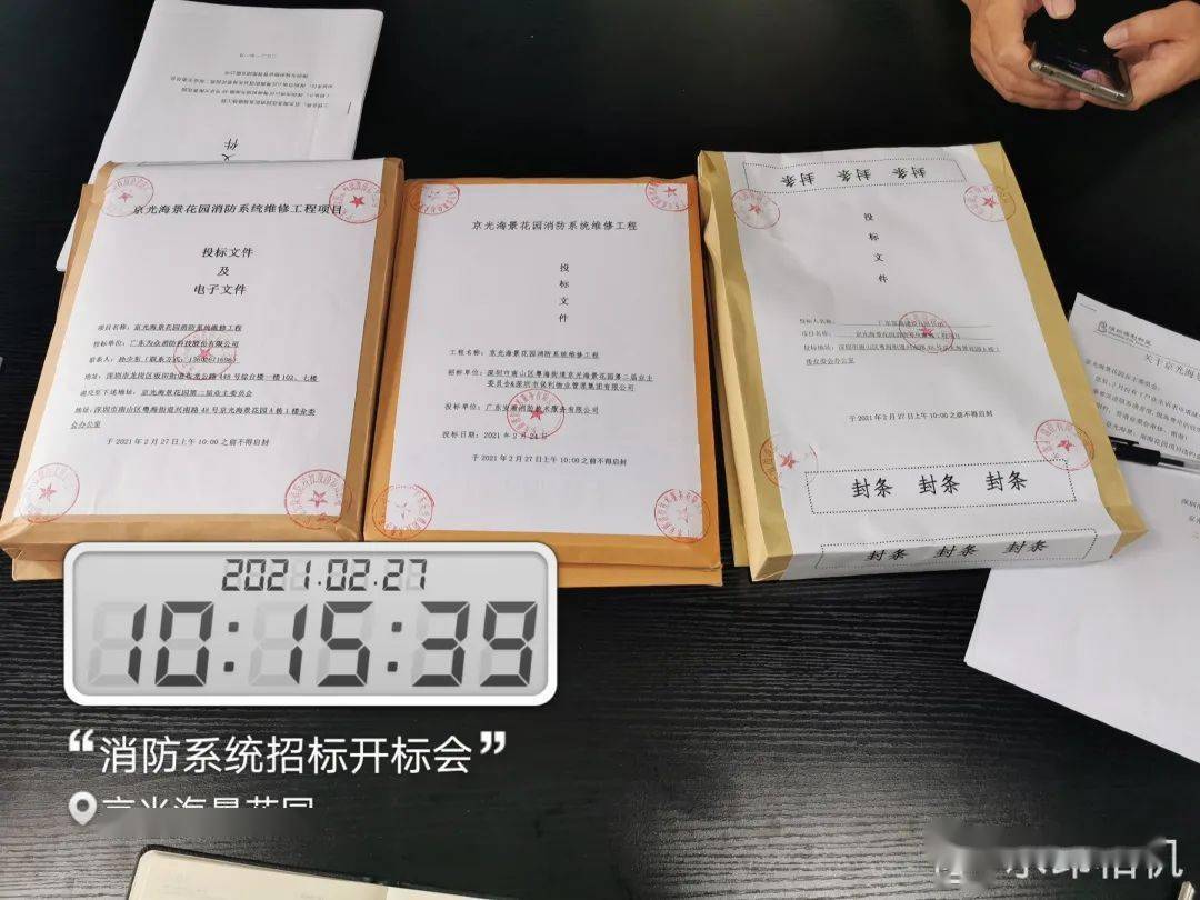 京光海景花园消防系统维修工程招标开标会_投标