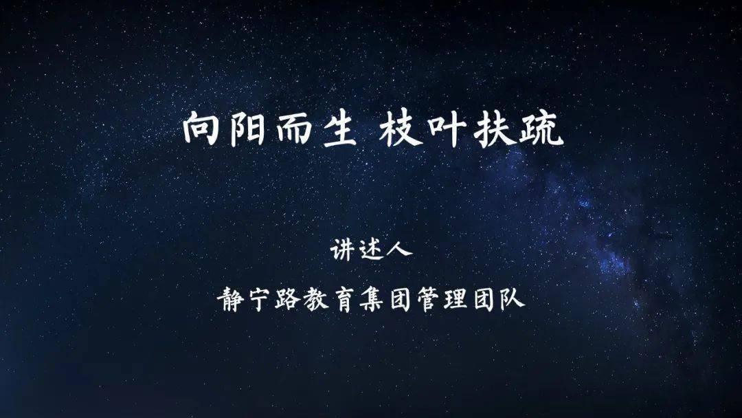 分享 向阳而生枝叶扶疏 静宁路教育集团 一体化