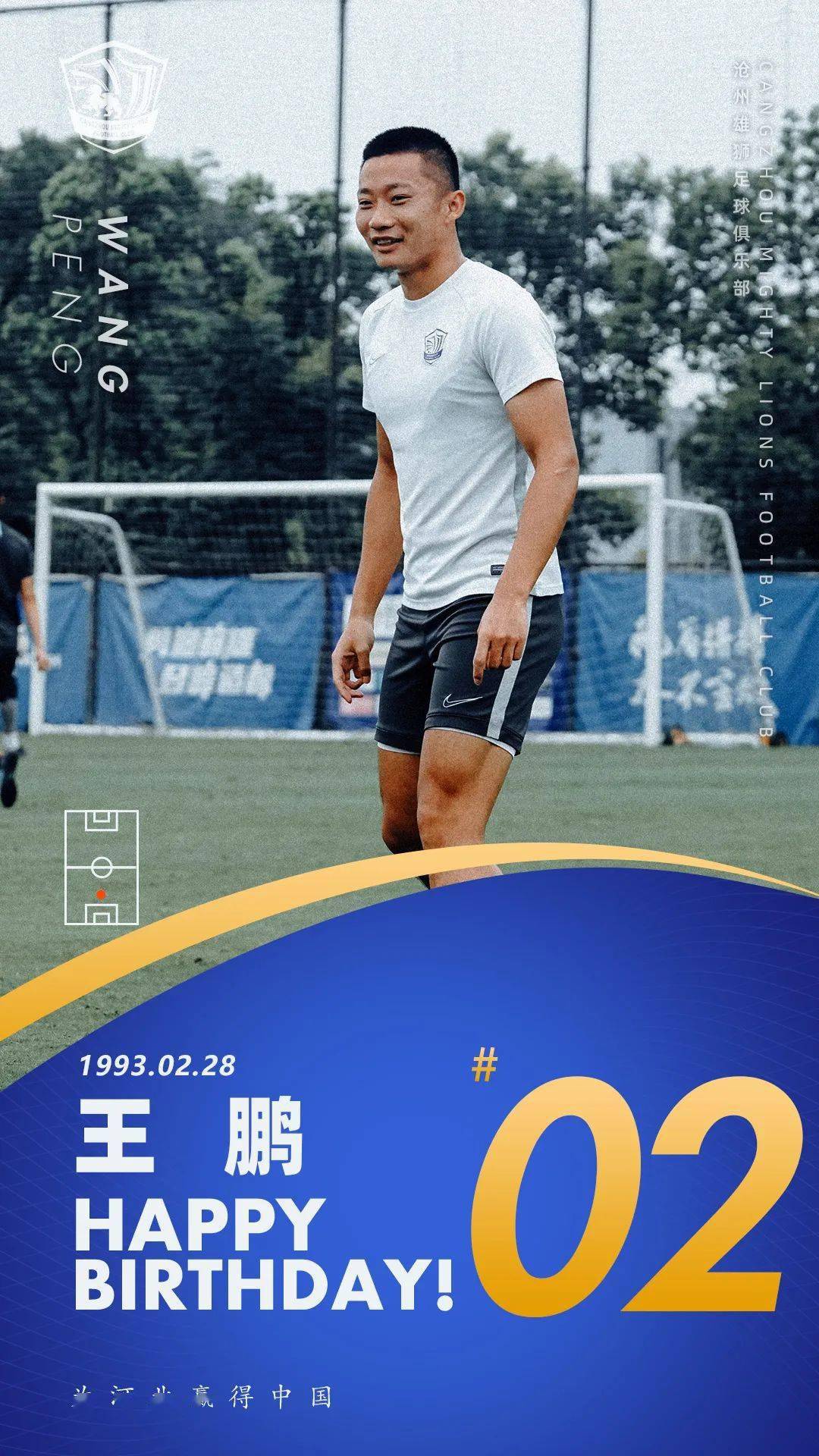生日丨 王鹏生日快乐 新赛季勇攀高峰!