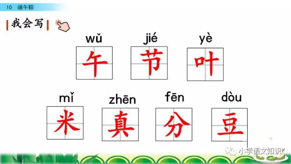 部編版一年級下冊語文第10課端午粽知識點圖文講解給孩子收藏預習