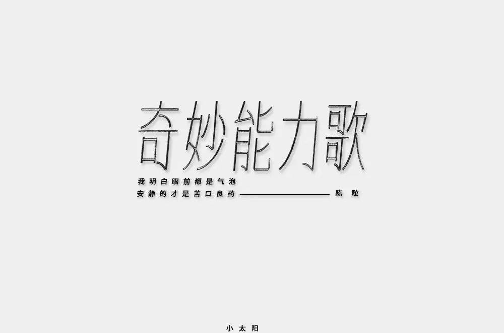 字体帮30计划第507篇小太阳