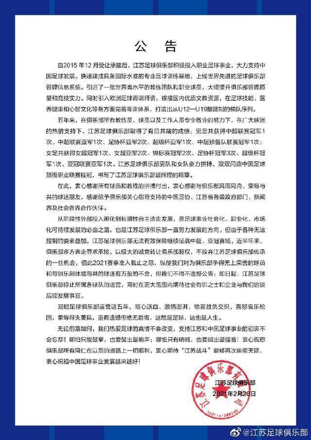 江苏苏宁官宣停运,曾留给江苏球迷无数欢乐记忆,如今都已成历史 江苏苏宁官宣停运,曾留给江苏球迷无数欢乐记忆,如今都已成历史
