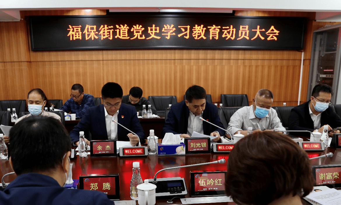 福保街道召开党史学习教育动员大会