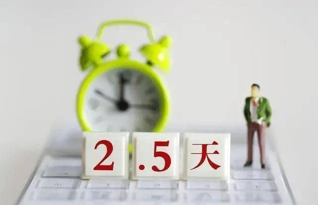 什么叫2.5天休假 e364c5a9b251494ca3b98f6b61ef0a58.jpeg