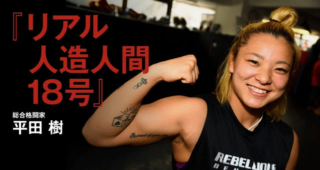 原子量级八人赛点将谱肌肉女神人造人18号平田树