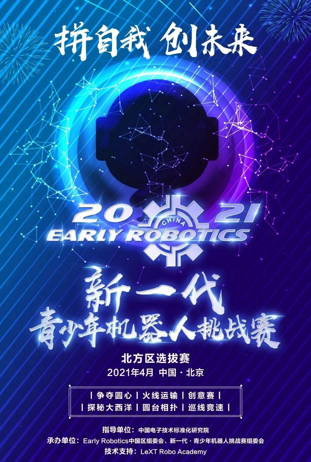 【赛事报名】2021 early robotics世界机器人大赛中国区总决赛 暨2021