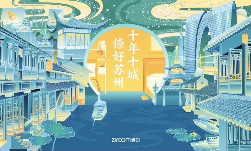 自如全国化战略布局再升级,正式入驻第10座城市苏州