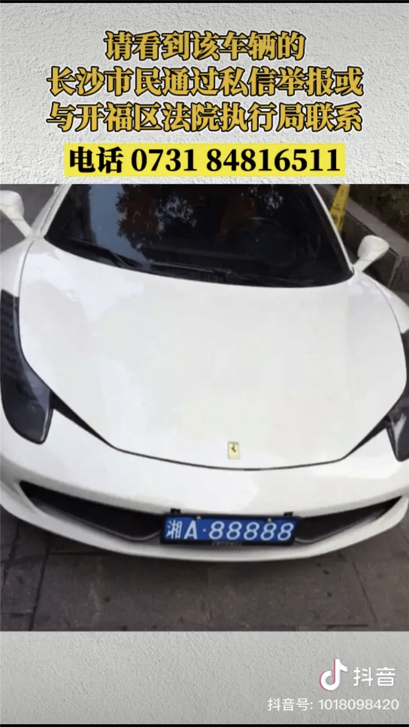 长沙全城寻找湘a88888法拉利车主!法院公开喊你还钱了