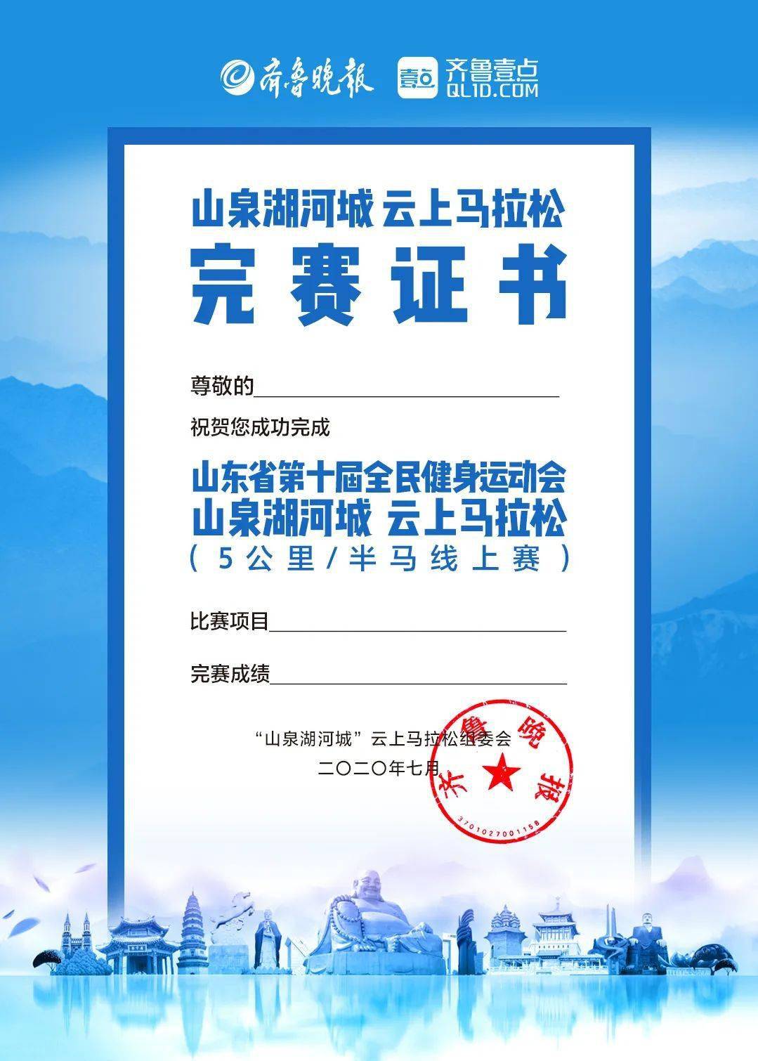 山泉湖河城马拉松|完赛证书来了!为泉城奔跑的你pb了吗?