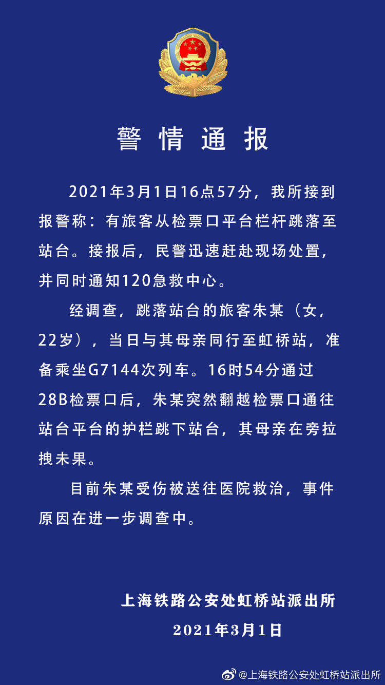 22岁女子在虹桥火车站跳下站台：受伤送医，母亲拉拽未果插图