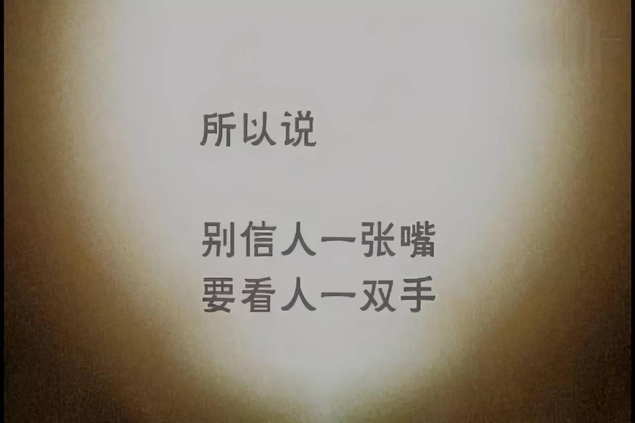 好人嘴賤,壞人嘴甜