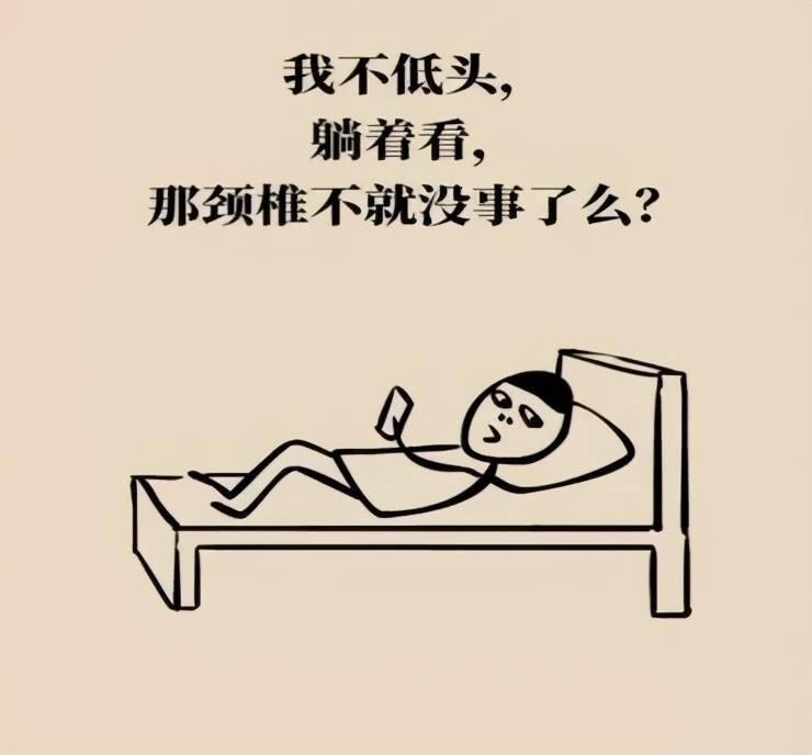 聽說低頭看手機傷頸椎躺著看總沒毛病吧