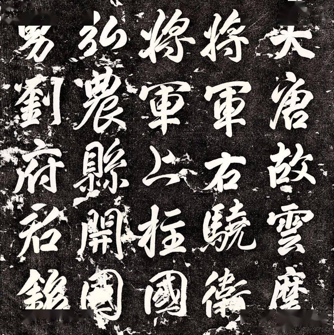 唐代书法家的字能否入今天的国展？（附单字大图）_墓志